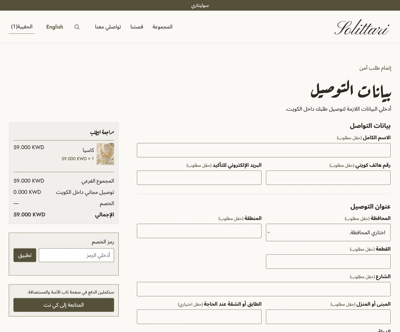 إتمام الطلب في سوليتاري بالعربية، مع حقول التوصيل وملخص الطلب وزر المتابعة إلى كي نت