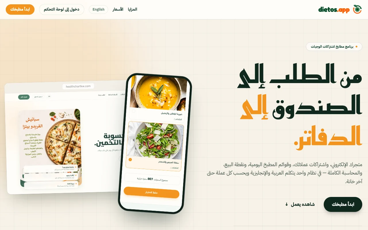 موقع DietOS العام بالعربية لبرنامج مطابخ اشتراكات الوجبات