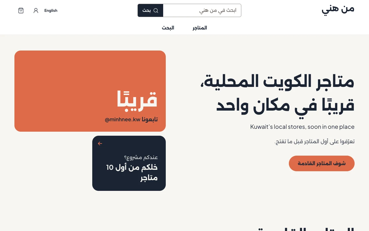 صفحة إطلاق من هني بالعربية، تدعو المتاجر الكويتية للانضمام إلى المنصة